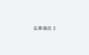相遇于三千肉文中 众筹项目 - 像素冒险同人游戏